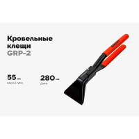 Кровельные изогнутые клещи Gigant 55мм GRP-2