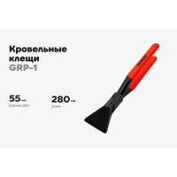 Кровельные клещи Gigant 55мм GRP-1