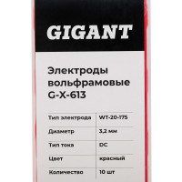 Электроды вольфрамовые (WT-20-175; 3.2 мм; красный; DC; 10 шт) Gigant G-X-613