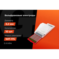 Электроды вольфрамовые (WP-175; 3.2 мм; зеленый; АС; 10 шт) Gigant G-X-614