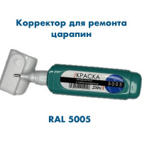 Штрих-корректор для ремонта царапин Аэрохим Shtrix, 12мл., RAL 5005 Сигнально синий SHTK-5005