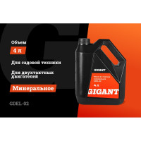 Масло 2-х тактное минеральное 4 л Gigant  GDEL-02