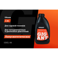 Масло 4-х тактное 10W40 1 л Gigant GDEL-06