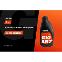Масло цепное всесезонное 1 л Gigant GDEL-10