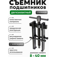 Съемник подшипников двухзахватный с фиксацией Rockforce (диапазон захвата 8-40мм) RF-666B040(58075)
