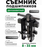 Съемник подшипников двухзахватный с фиксацией Rockforce (диапазон захвата 8-35мм) RF-666B035(58074)