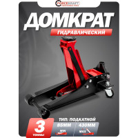 Домкрат подкатной гидравлический Forcekraft 3т FK-T830018 HT(58718)