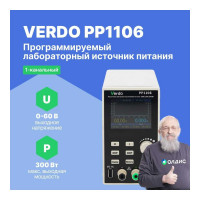 Источник питания VERDO PP1106 60 В, 10А, 300 Вт PP110600