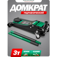 Домкрат подкатной гидравлический двухпоршневой Rockforce 3т (h min 85мм, h max 430мм) RF-T830018 HT(58628)