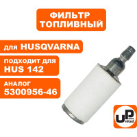 Фильтр топливный для бензопилы HUSQVARNA 137/142 (аналог 5300956-46) UNITED PARTS 90-0245