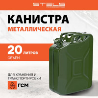 Канистра для ГСМ, металлическая, 20 л STELS 53145