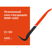 Усиленный лом-гвоздодер 450 мм Gigant GNP-450
