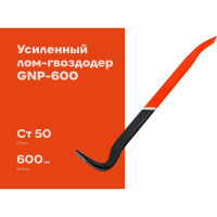 Усиленный лом-гвоздодер 600 мм Gigant GNP-600