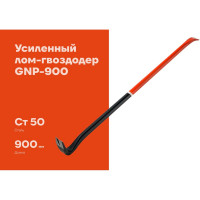 Усиленный лом-гвоздодер 900 мм Gigant GNP-900