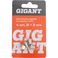 Центровка-кернер по дереву Gigant в наборе 4шт, d=8мм GCP4
