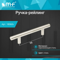 Ручка-рейлинг MF d=12 mm 096/156, h32 нержавеющая сталь 18060v