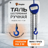 Таль ручная шестеренная Shtapler HS-C 1 т, 3 м 71048993