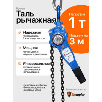 Таль ручная рычажная Shtapler HSH-E 1 т, 3 м 71048991