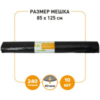 Мешок для мусора Guppy 240 л x 10 шт., 60 мкм, 85x125 см 9060240