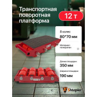 Транспортная платформа Shtapler CRO-8 12 т 71052869