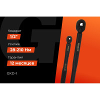 Набор динамометрических ключей Gigant 2 предмета 1/2 (28-210Нм)+1/4(5-25Нм) GKD-1