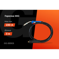 Горелка MIG-25AK 3 метра Gigant (3 м; 230 А; EURO; серия 25) GG-253GS