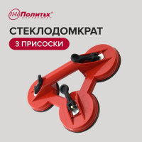 Стеклодомкрат Политех с 3 головками-присосками 3001003