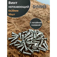 Винт 23 Болта нержавеющий 6x20 мм DIN 965 потайной головкой 50 шт. АС9500602094007ф50
