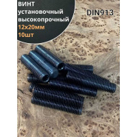 Винт установочный 23 Болта М12x20 мм класс прочности 12.9 DIN913, гужон, 10 шт. ву1220пр