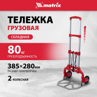 Тележка хозяйственная MATRIX складная, 2 колесная, алюминиевая, грузоподъемность 80 кг 98206
