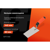 Кельма "трапеция" Gigant 140мм GFT-140