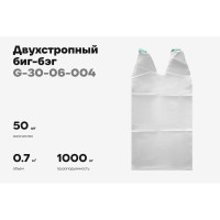Биг-бэг Gigant 75x75x125 2 стропы, верх-открытый, низ-глухой 50шт. G-30-06-004