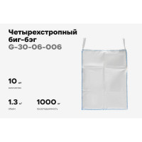 Биг-бэг Gigant 95x95x130 4 стропы, верх-открытый, низ-глухой 10шт. G-30-06-006