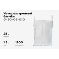 Биг-бэг Gigant 95x95x130 4 стропы, верх-сборка, низ-люк 25шт. G-30-06-010
