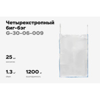 Биг-бэг Gigant 95x95x130 4 стропы, верх-сборка, низ-глухой 25шт. G-30-06-009