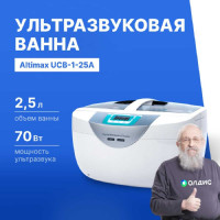 Ванна ультразвуковая Altimax UCB-1-25A с подогревом (2,5 л; 40 кГц; м.н.-100 Вт; м.уз-70 Вт; до 65С) UC060404