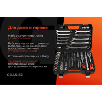 Набор инструментов Gigant DIY 82 предмета GDAS-82
