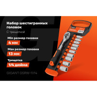 Набор шестигранных головок Gigant с трещоткой 1/4", 11 предметов GSRW-11/14