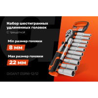 Набор шестигранных удлиненных головок Gigant с трещоткой 1/2" и удлинителем, 12 предметов GSRW-12/12