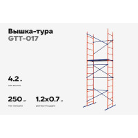 Вышка-тура Gigant 0,7x1,2м H=4,2м GTT-017