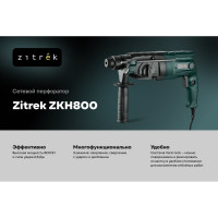 Перфоратор сетевой Zitrek ZKH800 в кейсе, с набором из 5 буров, 800 Вт 085-1051