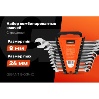 Набор комбинированных ключей Gigant с трещоткой, 10 шт GKKR-10