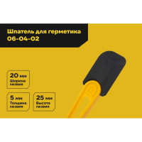 Шпатель Inforce для разглаживания герметика 06-04-02