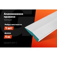 Алюминиевое правило Gigant Трапеция, 1 ребро жесткости, 1м GTT-1