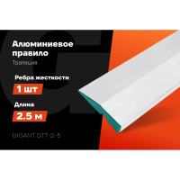 Алюминиевое правило Gigant Трапеция, 1 ребро жесткости, 2.5м GTT-2-5