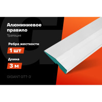 Алюминиевое правило Gigant Трапеция, 1 ребро жесткости, 3м GTT-3