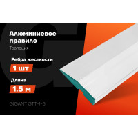 Алюминиевое правило Gigant Трапеция, 1 ребро жесткости, 1.5м GTT-1-5