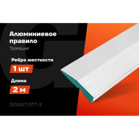 Алюминиевое правило Gigant Трапеция, 1 ребро жесткости, 2м GTT-2