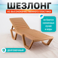 Шезлонг HONEYCOMB Relax бежевый M-SHEZ02Relax2
