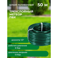 Шланг поливочный В ПРИдачу ПВХ Метеор 3-слойный армированный бухта 50 м 1/2 зеленый 1201575